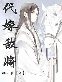 代嫁敌将的封面