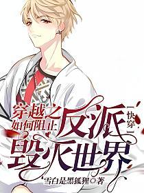 【快穿】穿越之如何阻止反派毁灭世界的封面