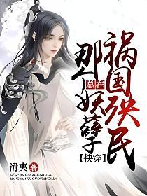 【快穿】那个妖孽总在祸国殃民的封面
