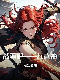 战栗吧——女武神！的封面