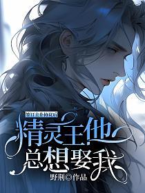 签订主仆协议后，精灵王他总想娶我的封面