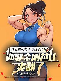 开局跪求入赘村长家，迎娶金刚芭比爽翻了的封面