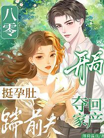 八零：挺孕肚踹前夫，开局夺回家产的封面