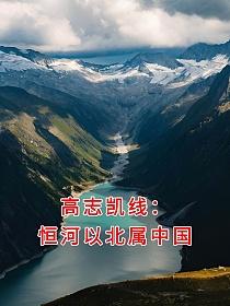 高志凯线：恒河以北属中国的封面