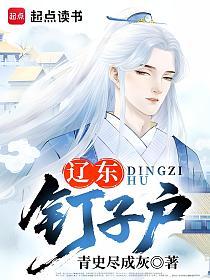 辽东钉子户的封面