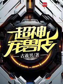 超神宠兽店(苏平、苏晏颖)的封面图