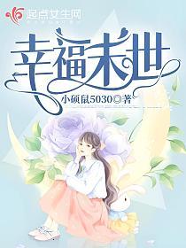 幸福末世的封面