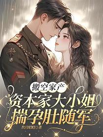 搬空家产，资本家大小姐揣孕肚随军的封面