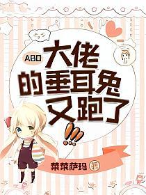 【ABO】大佬的垂耳兔又跑了的封面
