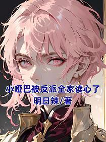 小哑巴被反派全家读心了的封面图