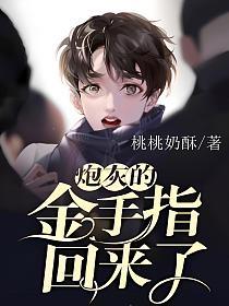 炮灰的金手指回来了的封面