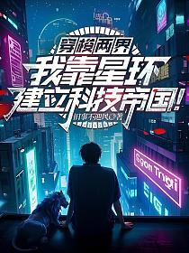 穿梭两界：我靠星环建立科技帝国！的封面