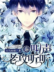 乖，叫声老攻听听的封面