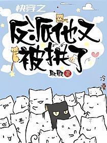 快穿之反派他又被拱了的封面
