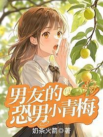 男友的恐男小青梅的封面