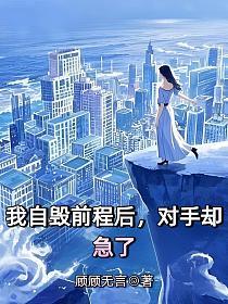 我自毁前程后，对手却急了的封面