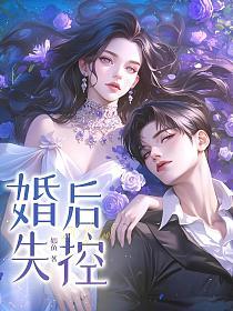 婚后失控的封面