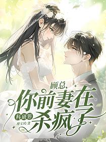 顾总，你前妻在科研界杀疯了！的封面