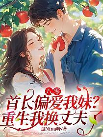 八零，首长偏爱我妹？重生我换丈夫了的封面