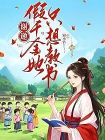谢邀，假千金她只想教书的封面