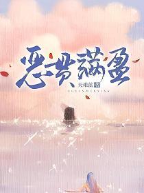 恶贯满盈的封面