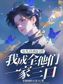 女儿喜欢后爸，我成全他们一家三口的封面
