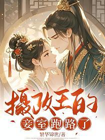 摄政王的妾室跑路了的封面