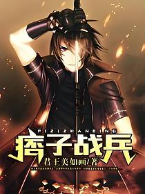 痞子战兵的封面