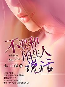 不要和陌生人说话的封面