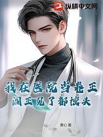 我在医院当卷王，阎王见了都摇头的封面