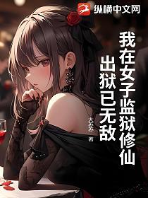 我在女子监狱修仙，出狱已无敌的封面