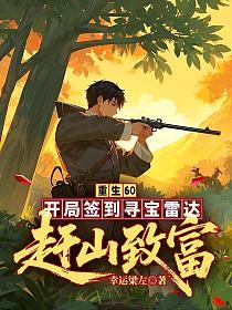 重生60：开局签到寻宝雷达，赶山致富！的封面