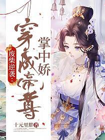 废柴逆袭：穿成帝尊掌中娇的封面