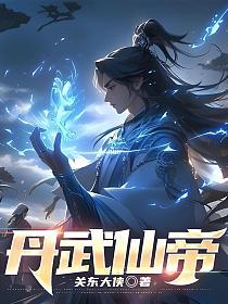 丹武仙帝的封面