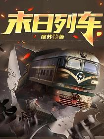 末日列车的封面