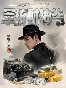 军统财神爷的封面
