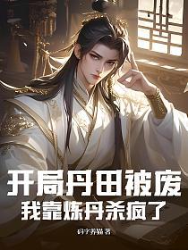 开局丹田被废，我靠炼丹杀疯了的封面