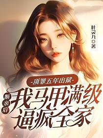 顶罪五年出狱，断亲后我马甲满级逼疯全家的封面
