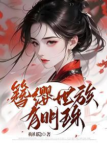 簪缨世族有明珠的封面