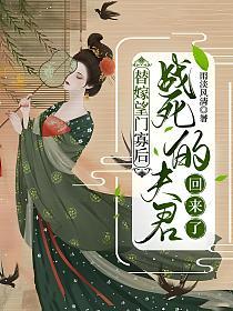 替嫁望门寡后，战死的夫君回来了的封面