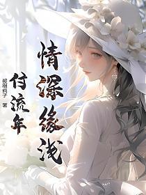 情深缘浅付流年的封面