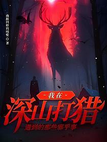 我在深山打猎遇到的那些邪乎事的封面