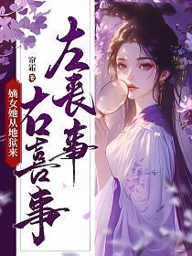 左丧事，右喜事，嫡女她从地狱来的封面