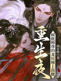 重生夜，疯批师尊的龙尾缠上我腰的封面