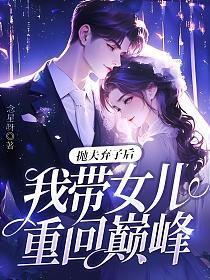 抛夫弃子后，我带女儿重回巅峰！的封面