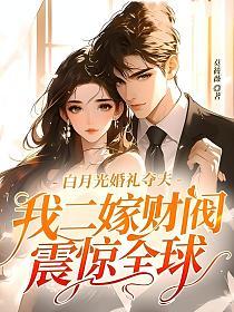 白月光婚礼夺夫，我二嫁财阀震惊全球的封面