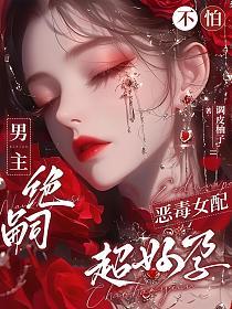 男主绝嗣？不怕，恶毒女配超好孕的封面