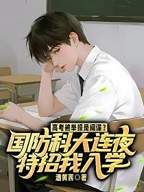 高考被举报是间谍?国防科大连夜特招我入学的封面