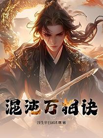 混沌万相诀(浮生半日闲本尊)最新章节在线阅读_书旗网