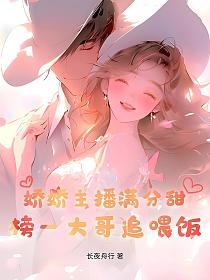 娇娇主播满分甜，榜一大哥追喂饭的封面